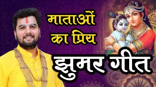 माताओं का प्रिय झुमर गीत | Jhumar Geet | Pandit Abhishek Pathak रामायण मंडली 8603202236