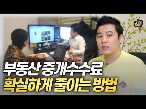 부동산 중개수수료 최대한 적게 주고 거래하는 방법 (강호동)