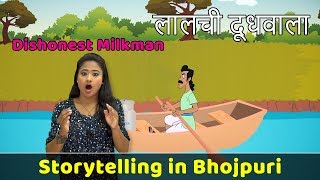 Dishonest Milkman Story in Bhojpuri | Bhojpuri Video | Storytelling in Hindi | Moral Story