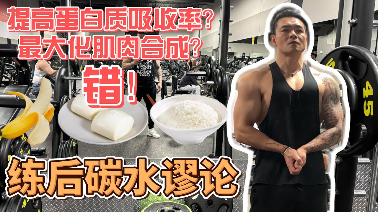 训练后碳水谬论，提高蛋白质吸收率？肌肉合成率最大化？