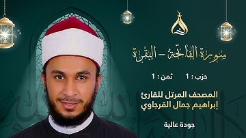 سورة البقرة الحزب 1 الثمن 1 - تلاوة الشيخ إبراهيم جمال القرجاوي برواية رويس عن يعقوب الحضرمي