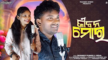 Jiban Mor | Bhamar Kumar | Neha | New Sambalpuri Song | Mahadev Studio | 2025