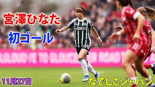 なでしこジャパン宮澤ひなたがマンU移籍後初ゴール「凄すぎるわ」
