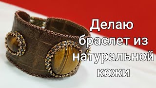:    .    ,   . Leather bracelet