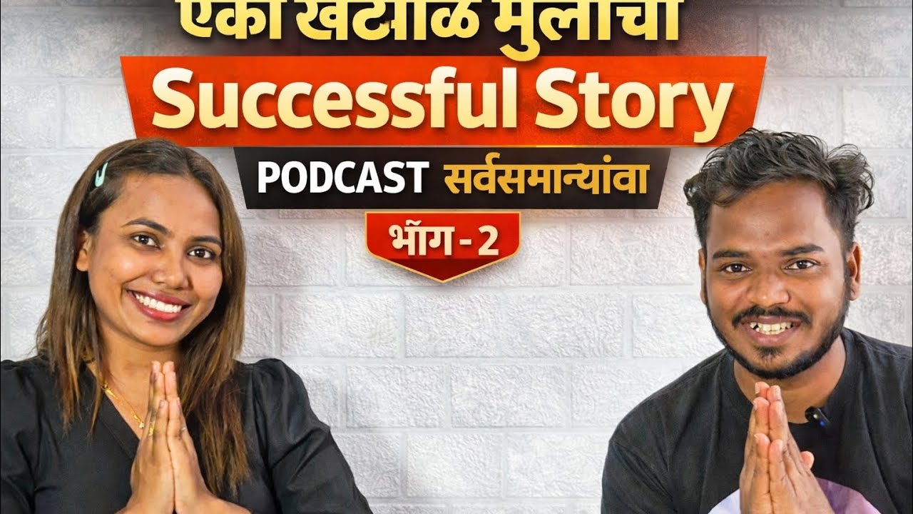 एका खट्याळ मुलीची Successful Story | Podcast सर्वसामान्यांचा | भाग – २