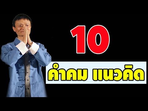 10 ข้อคิดดีๆที่ควรรู้จาก Jack Ma ชายผู้ร่ำรวยที่สุดในจีน และติดท็อปมหาเศรษฐีระดับโลก!