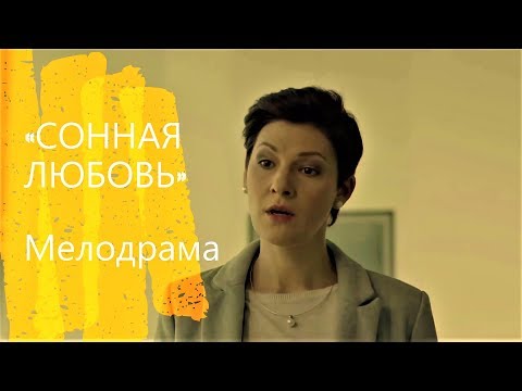 Потрясающий фильм «СОННАЯ ЛЮБОВЬ» @ Русские мелодрамы, новинки