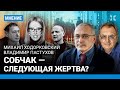 ХОДОРКОВСКИЙ, ПАСТУХОВ: Собчак — следующая жертва?