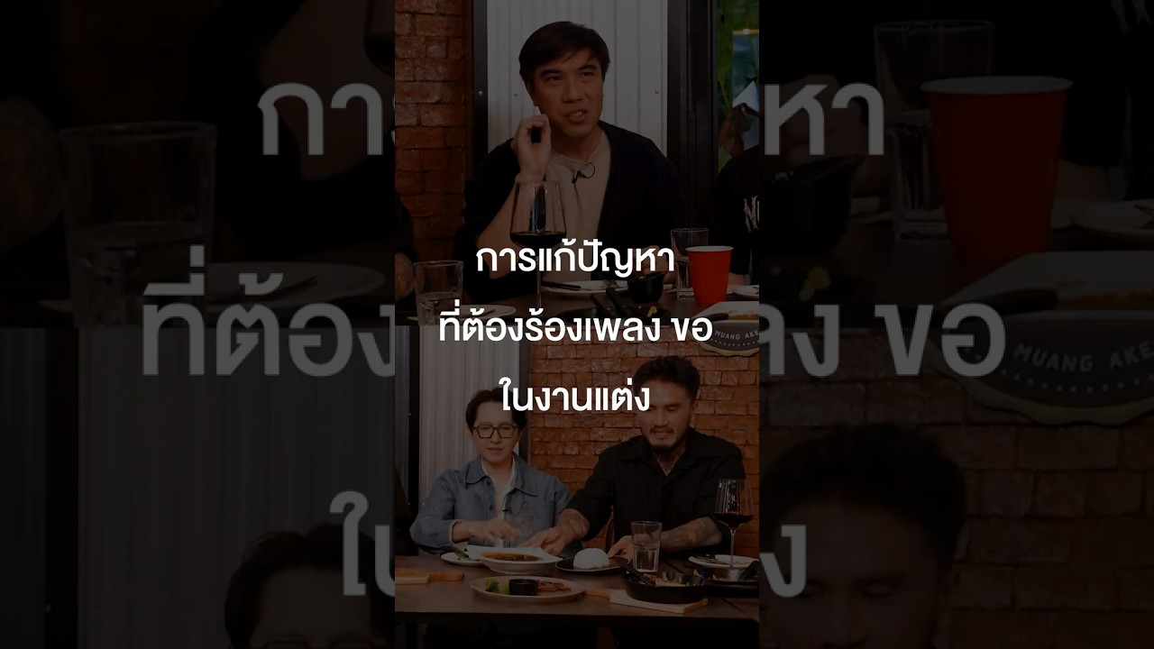 การแก้ปัญหาที่ต้องร้องเพลง ขอ ในงานแต่ง #เสือร้องไห้ #TigerShorts #Shorts #ร้านประจำ #Lomosonic