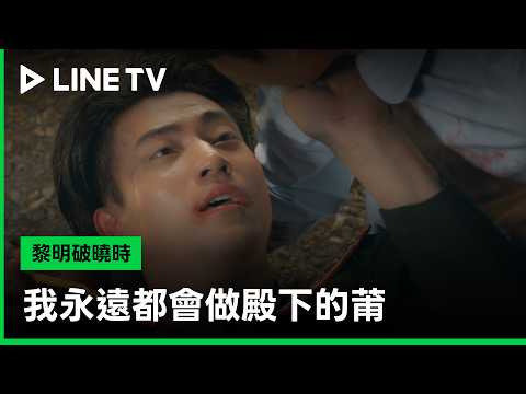 【Destiny Seeker】EP11 Highlight: I Will Always Be Your Guard | LINE TV Sharing the Joy of Drama