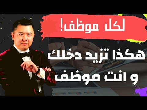 كيف ازيد دخلي وانا موظف طرق زيادة الدخل الشهري دون مجازفة