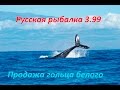 Русская рыбалка 3 99 Продажа белого гольца
