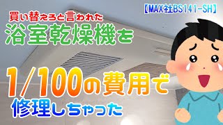 浴室乾燥機の異音ベアリング交換【BS141-SH】