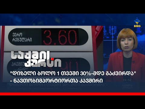 \"დიზელი ბოლო 1 თვეში 30%-მდე გაძვირდა\" - ნავთობიმპორტიორთა კავშირი