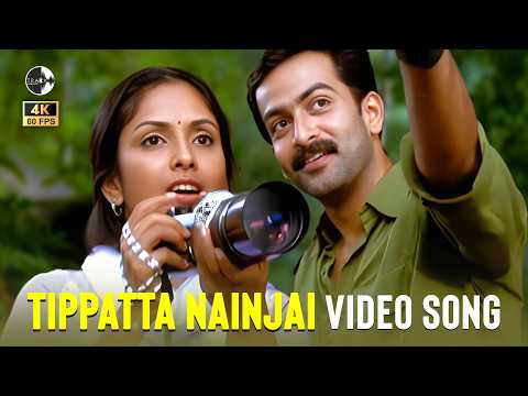 Tippatta Nainjai Video Song - 4K 60FPS - Nirubar | Prithviraj Sukumaran Hit Songs | Jyothirmayi