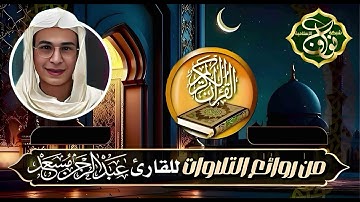 من روائع تلاوات القارئ الرخيم الصوت عبدالرحمن مسعد حفظه الله