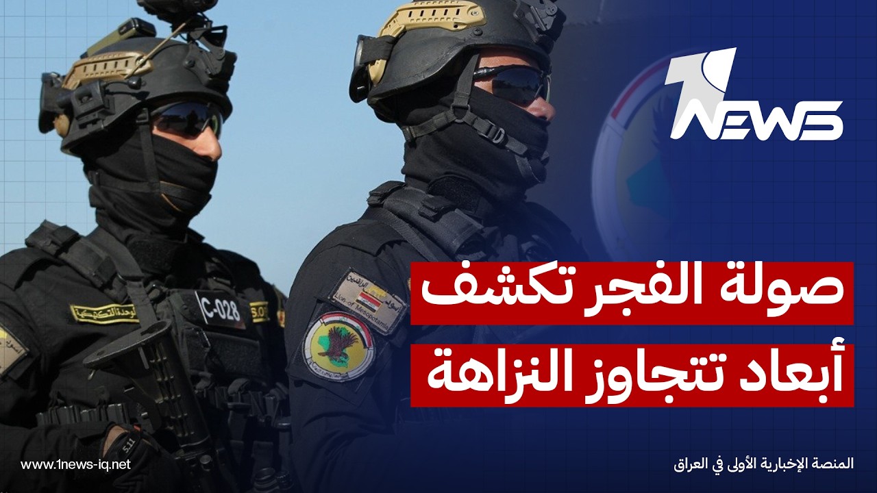 الأخبار اللبنانية: صولة الفجر تتجاوز ملفات النزاهة المحلية وتتقاطع مع صراع النفوذ الإقليمي بالعراق
