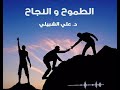 الوصول إلى النجاح عبر جسر الهمة العالية مقطع تحفيزي جميل للدكتور علي الشبيلي