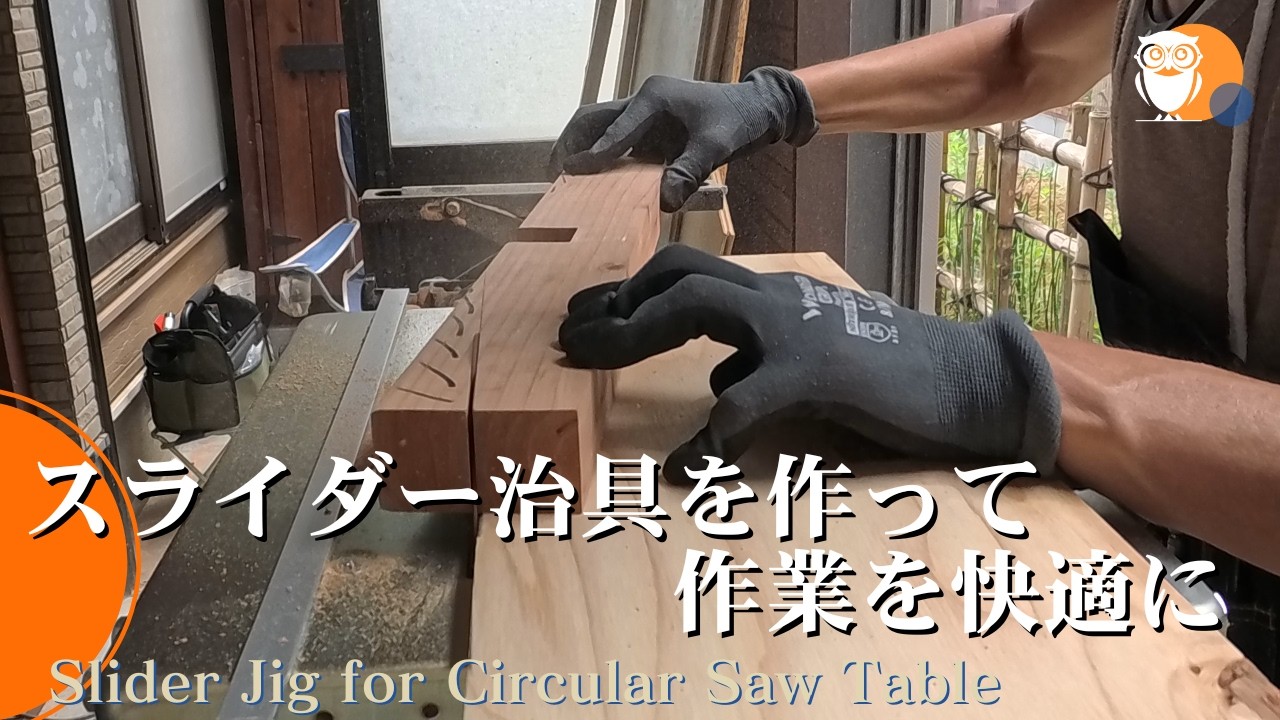 【万能だけど危険】丸ノコベンチスタンドで使えるスライダ―治具を作って角度切りや円弧加工を実現したけど…