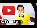 ФУТБОЛИСТЫ - ЮТУБЕРЫ.  ИГРОКИ, КОТОРЫЕ УСПЕШНО ВЕДУТ СВОЙ ЮТУБ-КАНАЛ - GOAL24