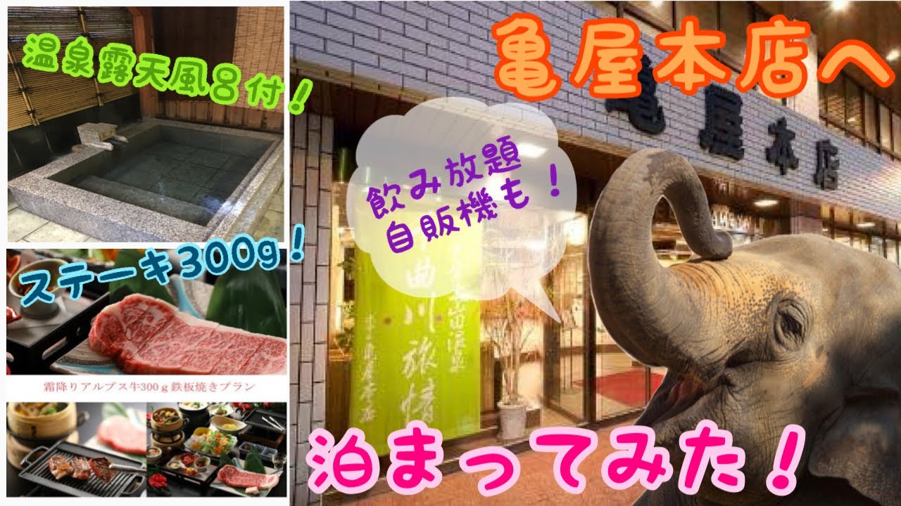 【長野 戸倉上山田温泉】亀屋本店に泊まってみた Kameya Honten