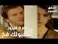 مسلسل العشق الممنوع مقطع من الحلقة 144 Aşk ı Memnu كاتيا فضحت سمر و فيروز لمهند 