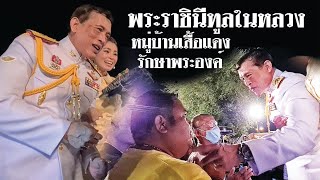 พระราชินีทรงทูลในหลวง ประชาชนมาจากหมู่บ้านเสื้อแดงรักษาพระองค์"