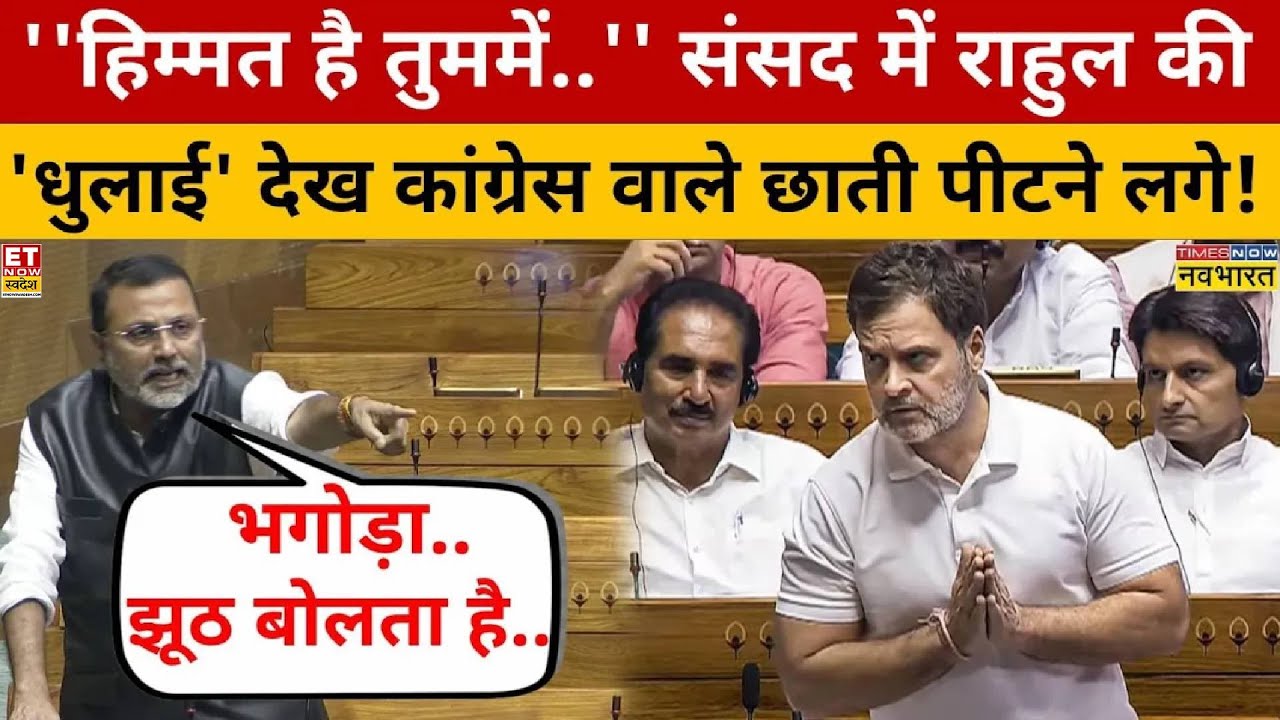 Nishikant Dubey Loksabha Speech: संसद में Rahul Gandhi पर Nishikant Dubey!  ने पूरा गुस्सा निकाला!
