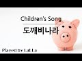 어린이 동요 피아노 연주 도깨비나라 By LaLLa