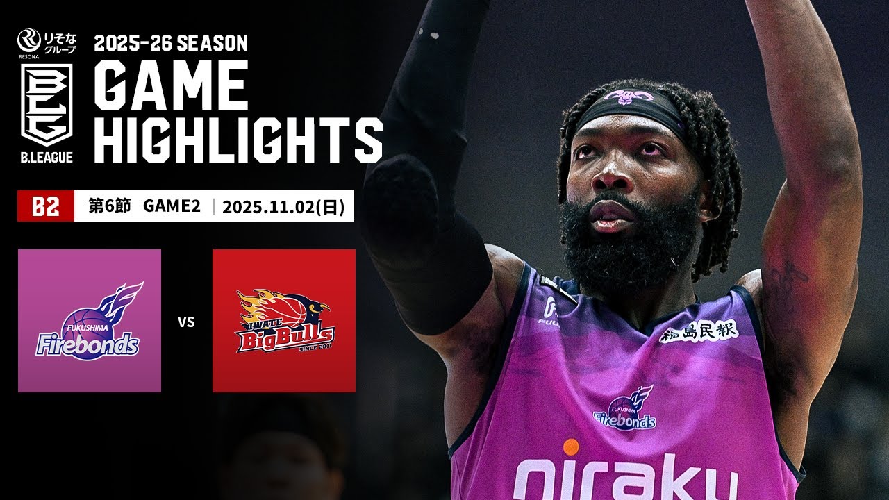 ハイライト】福島ファイヤーボンズvs岩手ビッグブルズ｜B2第6節GAME2