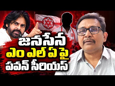 జనసేన ఎం ఎల్ ఏ పై పవన్ సీరియస్ Pavan Kalyan serious on mla Balaraju