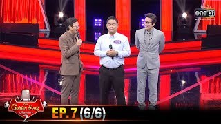 The Golden Song เวทีเพลงเพราะ SS2 | EP.7 (6/6) | 23 ก.พ. 63 | one31