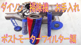 V8ダイソン掃除機　お手入れ　ポストモーターフィルター