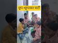 स्कूल के आखिरी दिन कोल्डड्रिंक के साथ पार्टी करते बच्चे 🍷🥃#new#viralnow #funny #challenge #school