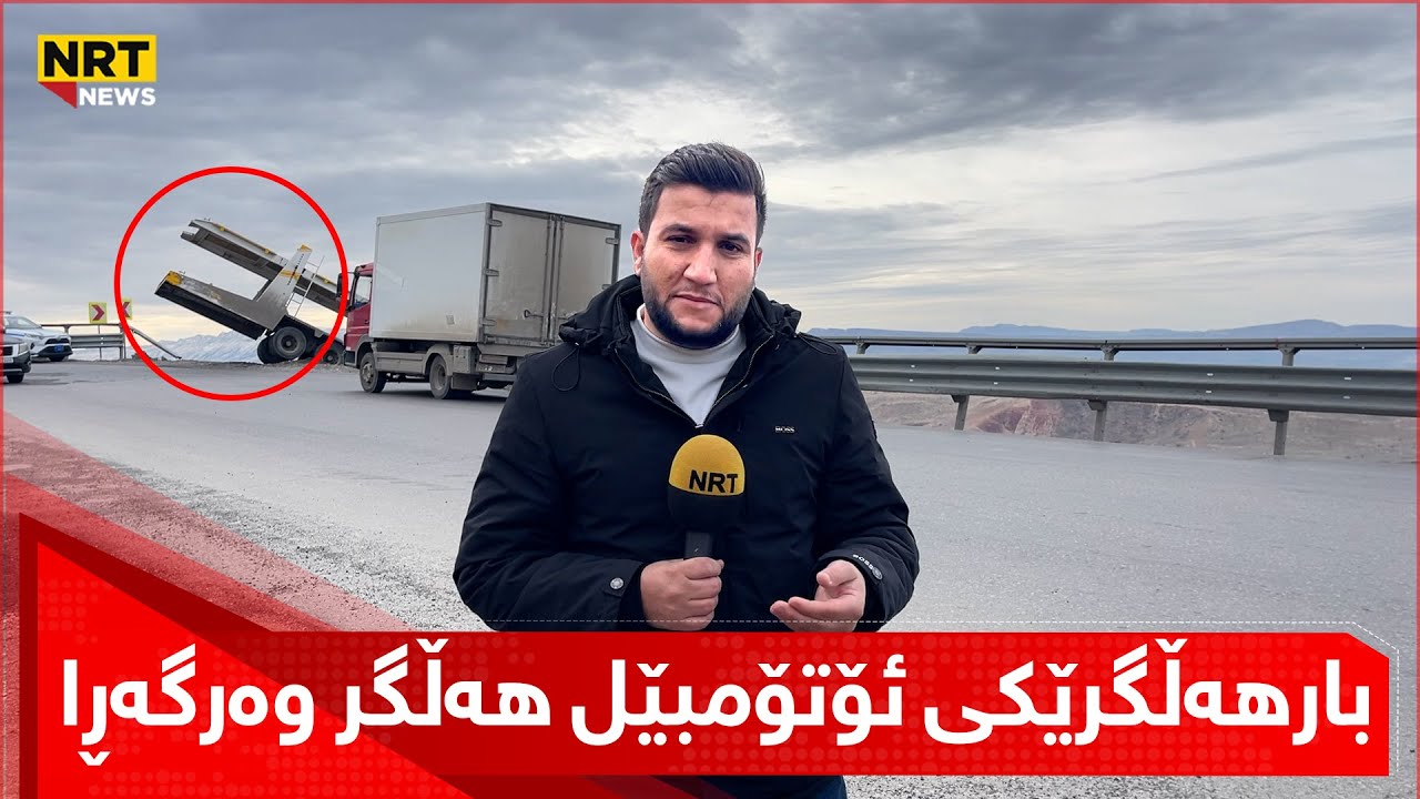 بارهەڵگرێكی ئۆتۆمبێل هەڵگر وەرگەڕا و زیانێکی زۆری بەرکەوت