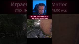 Играем в Active Matter #activematter #game #tools #streamer #fps #tarkov #loot #extractionshooter