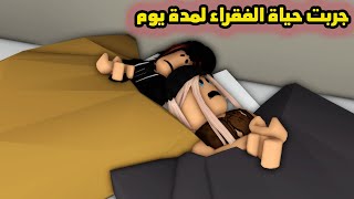 فيلم | كنت لا أحب الفقراء حتى جربت حياتهم