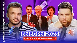 ВЫБОРЫ 2023 | Где и как голосовать | Лучшая передача о политике