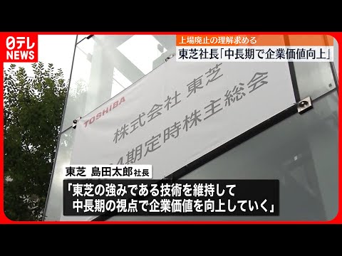 【東芝】“上場企業として最後”見通しの株主総会…来月下旬にもTOB開始予定