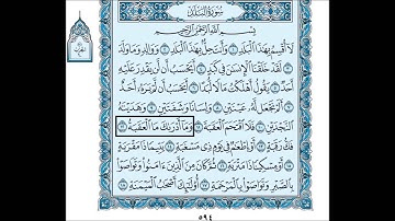 90- سورة البلد بصوت القارئ الشيخ سعود الشريم Surat Al-Balad - Saud Al-Shreem