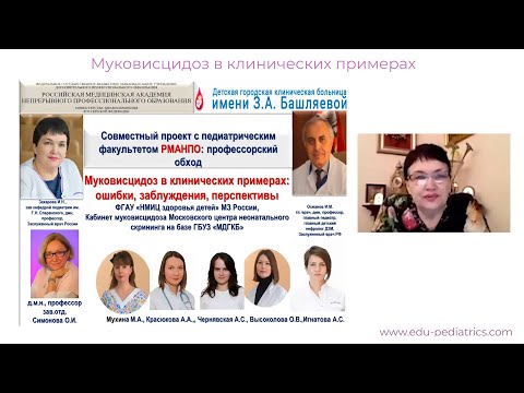 19:00 27.11.2022 Муковисцидоз в клинических примерах: ошибки, заблуждения, перспективы