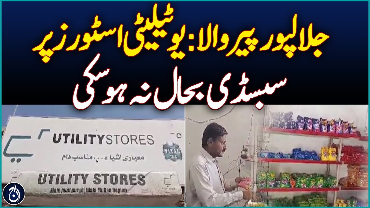 Jalalpurpirwala: Subsidy on utility stores could not be restored - Aaj News