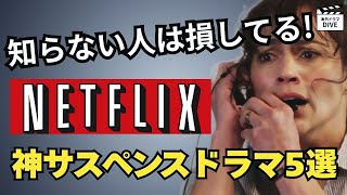衝撃のラストに言葉を失う…！常識を覆す快感に溺れる「神サスペンス」ドラマ5選【Netflix海外ドラマ】