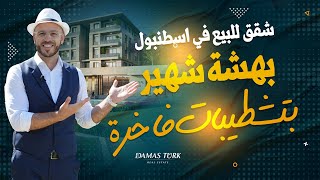 شقق للبيع في اسطنبول بهشة شهير بتشطيبات فاخرة || DAMAS TURK®