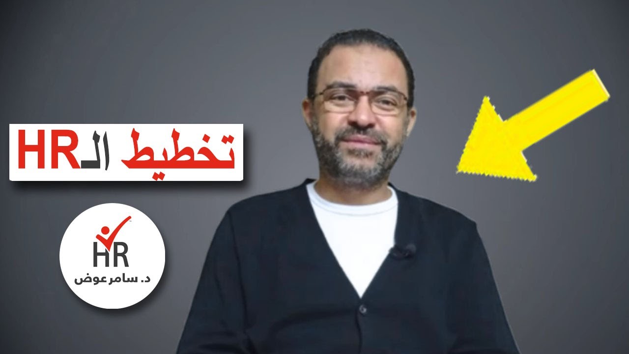 تخطيط الموارد البشرية والقوى العاملة HR planning