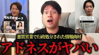 令和の虎林社長・ヒカルも関与...行政処分されたアドネス株式会社について闇を語ります。