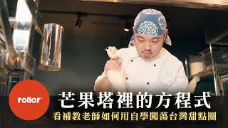 芒果塔裡的方程式｜看補教老師如何用自學闖蕩台灣甜點圈｜主廚 劉啟任