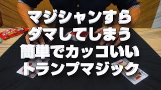 [171] マジック知ってる友達をギャフンと言わせる！最強マジック種明かし