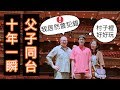 #趙小僑女人說💋父子同台！十年一瞬！斗哥老戲骨居然犯錯？！村子裡生活Vlog