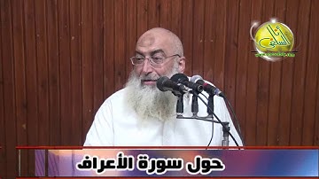004- حول سورة الأعراف (تأملات في آيات). د/ ياسر برهامي